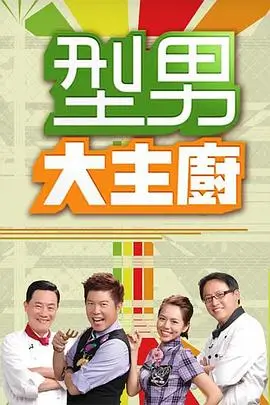 韩国电影交换 交换人生体验营